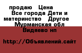 продаю › Цена ­ 250 - Все города Дети и материнство » Другое   . Мурманская обл.,Видяево нп